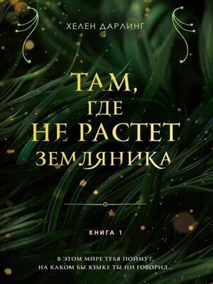cover image of Там, где не растет земляника